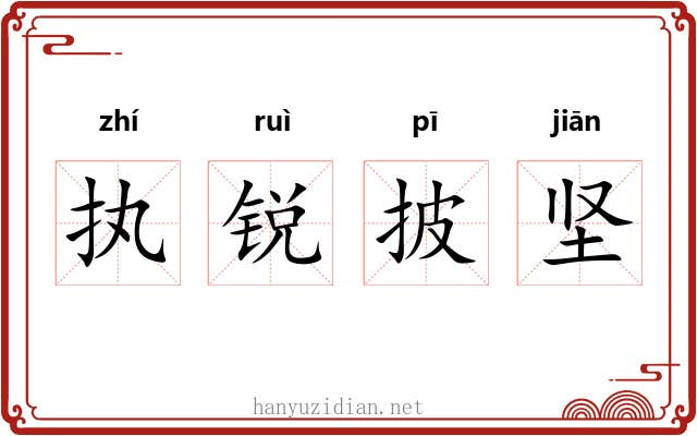 执锐披坚 执锐披坚