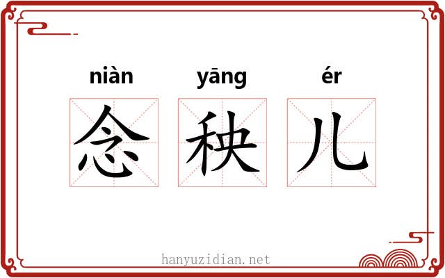 念秧儿 念秧儿