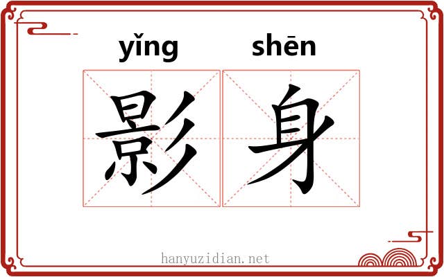 影身 影身