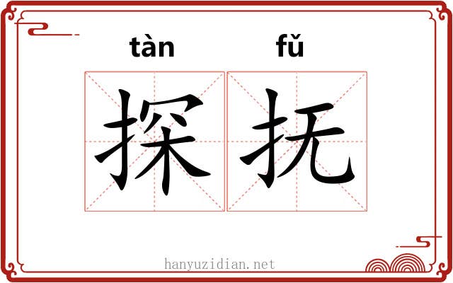 探抚