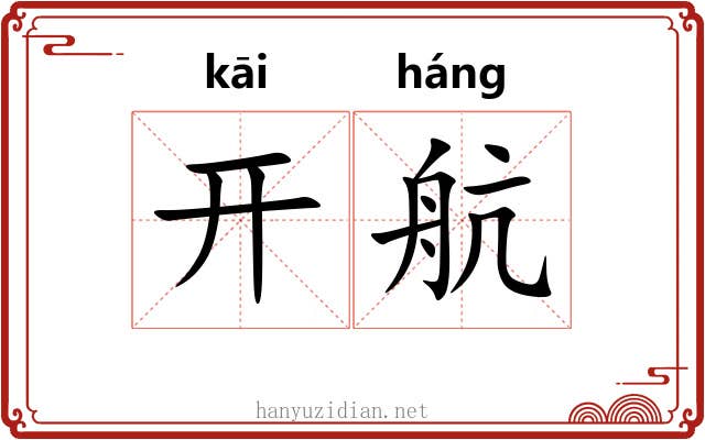 开航