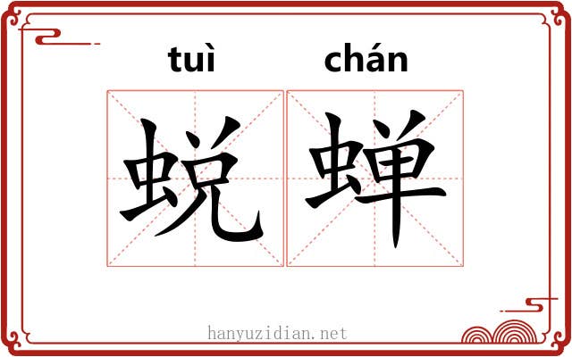 蜕蝉