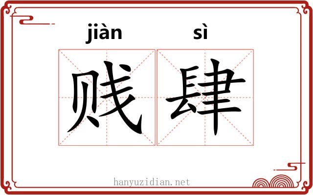 贱肆