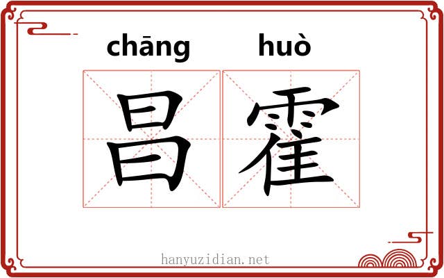 昌霍