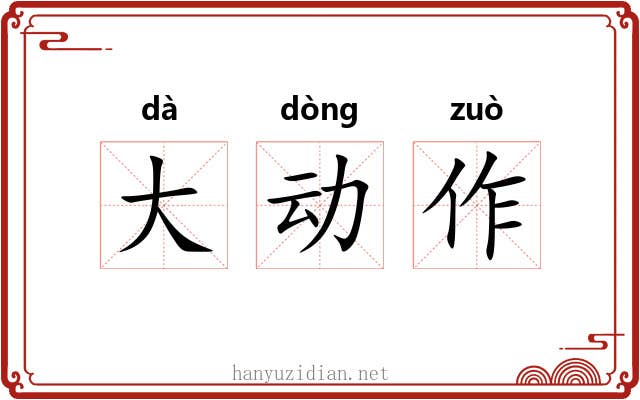 大动作 大动作