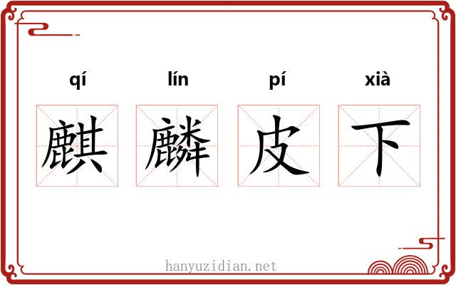 麒麟皮下