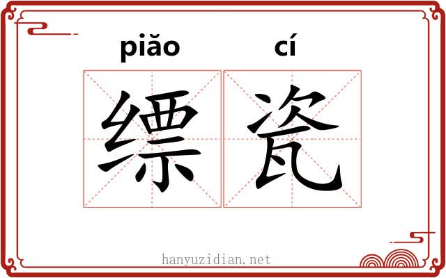 缥瓷