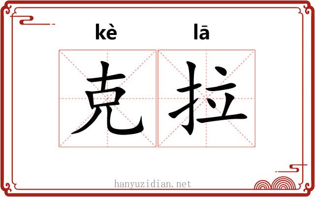 克拉 克拉