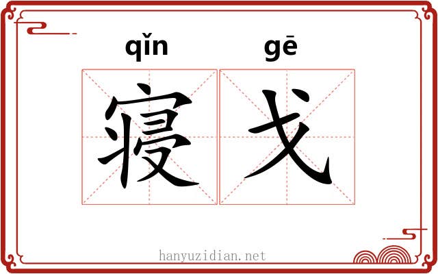 寝戈