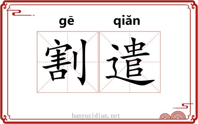 割遣
