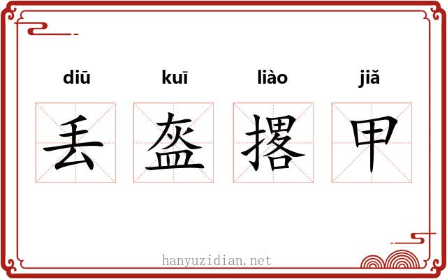丢盔撂甲 丢盔撂甲