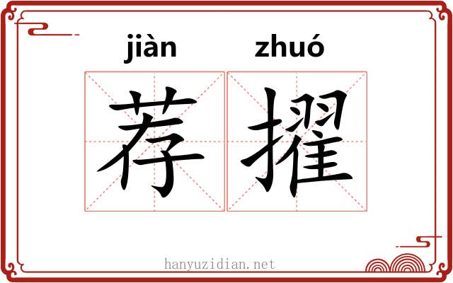荐擢
