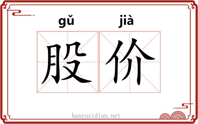 股价
