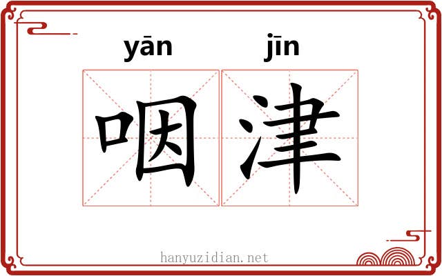 咽津