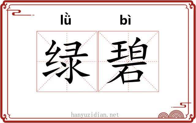 绿碧