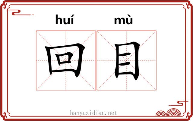 回目 回目