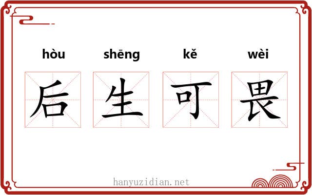 后生可畏 后生可畏
