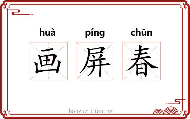 画屏春 画屏春