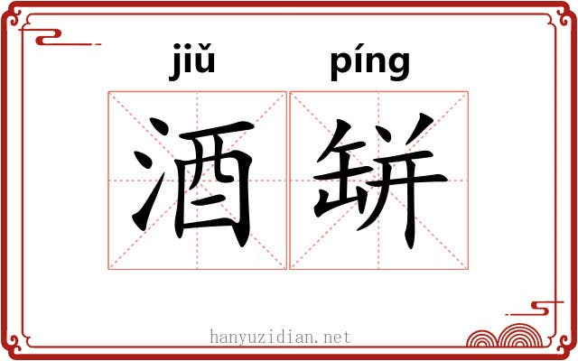 酒缾