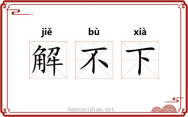 解不下 解不下