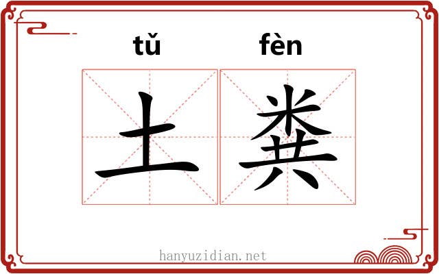 土粪