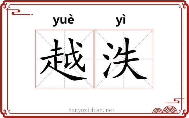 越泆