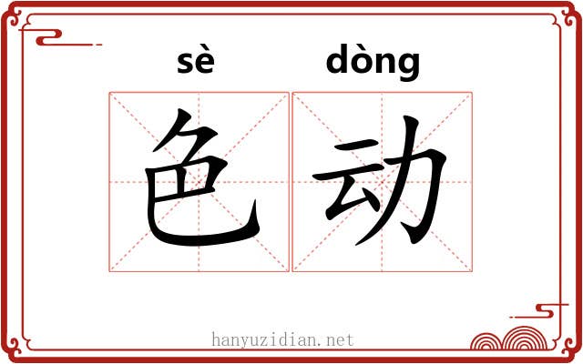 色动 色动