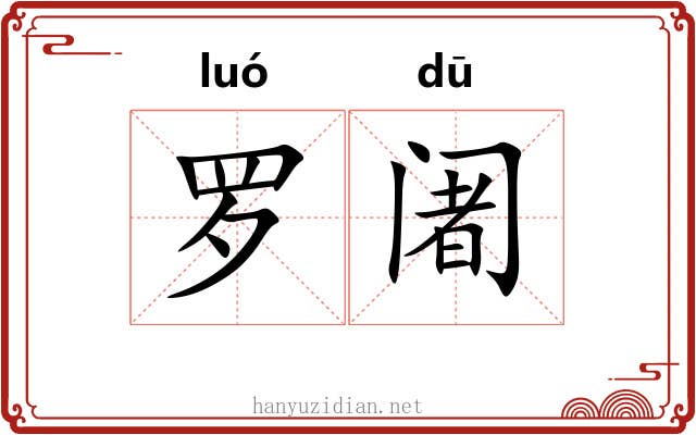 罗阇