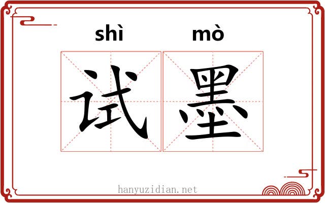 试墨 试墨