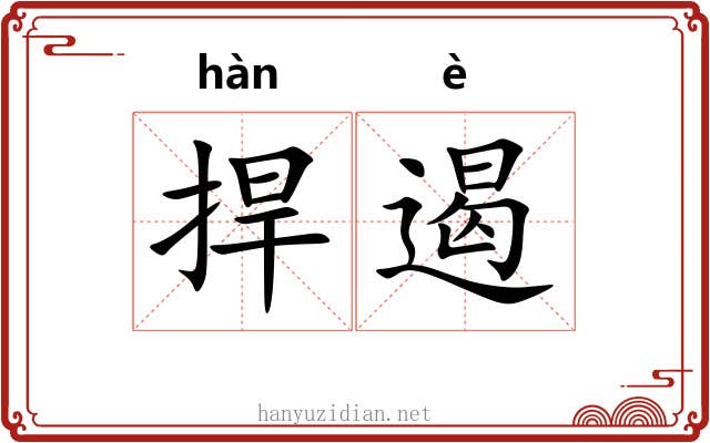 捍遏