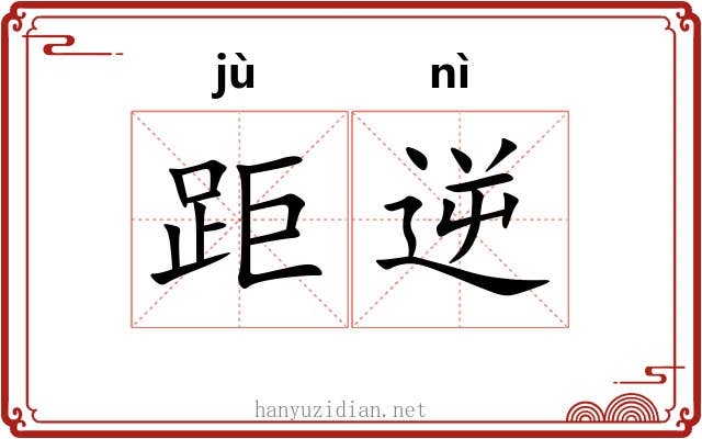 距逆