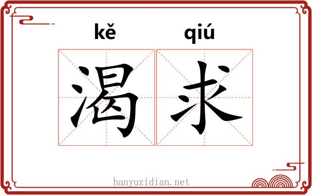 渴求