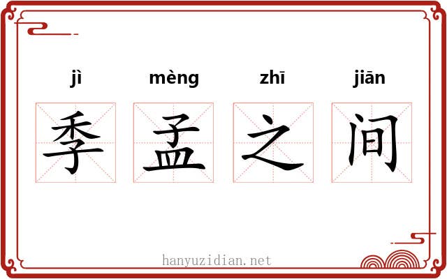 季孟之间 季孟之间