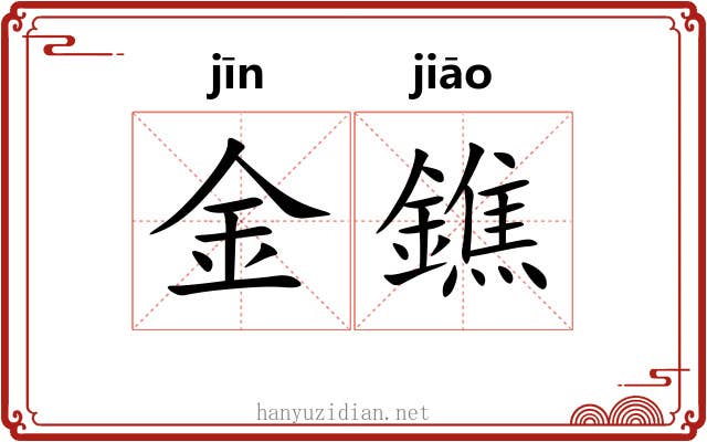 金鐎