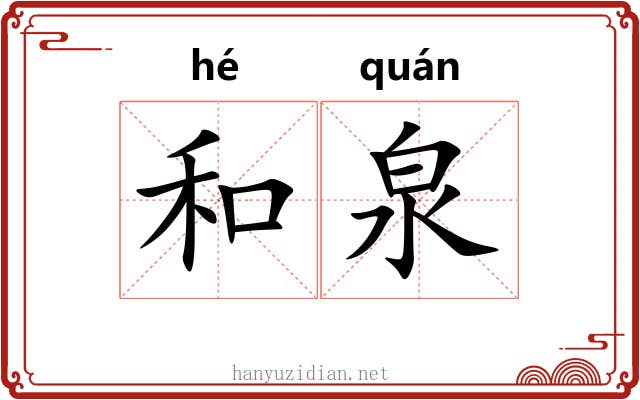 和泉 和泉