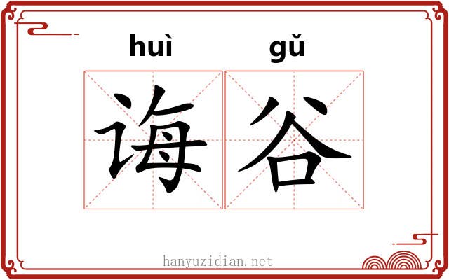 诲谷