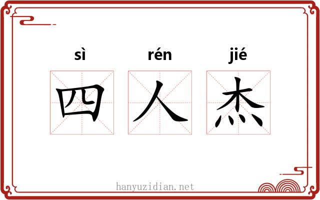四人杰 四人杰