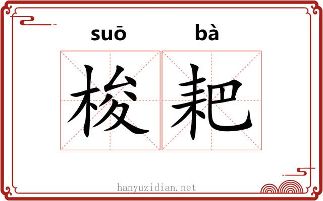 梭耙