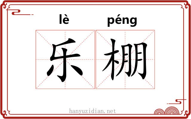 乐棚 乐棚
