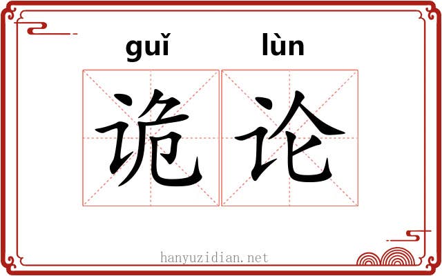 诡论 诡论