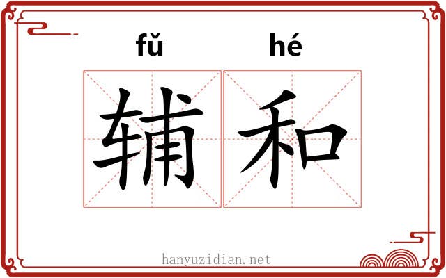 辅和 辅和