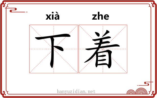 下着