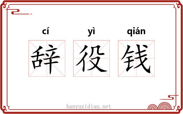 辞役钱 辞役钱