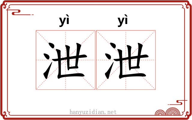 泄泄