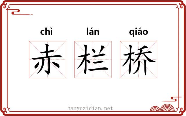 赤栏桥 赤栏桥
