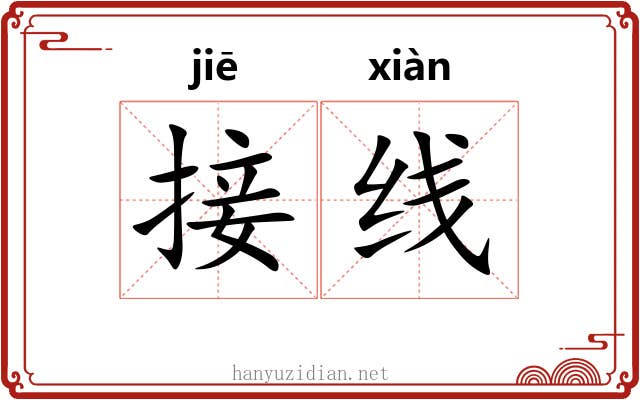 接线