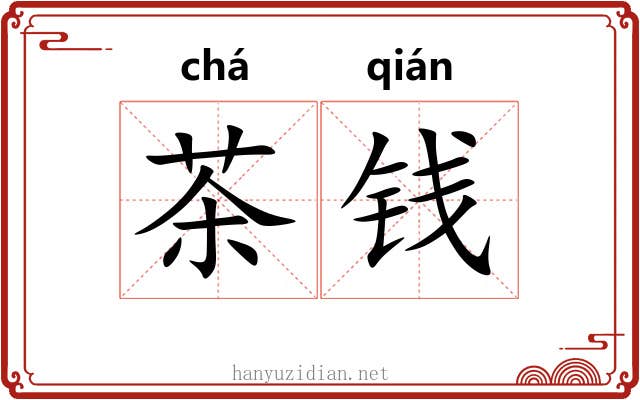 茶钱