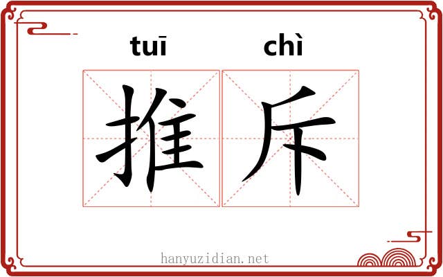 推斥 推斥