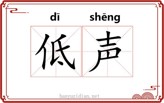 低声 低声
