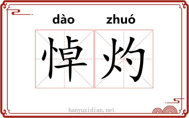 悼灼